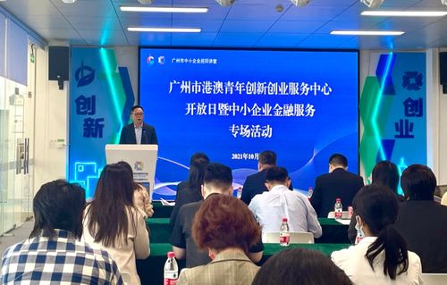 服务青年发展,广州青创中心举行中小企金融服务专场活动